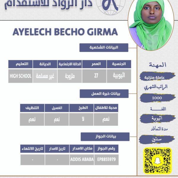 عاملة منزلية اثيوبية