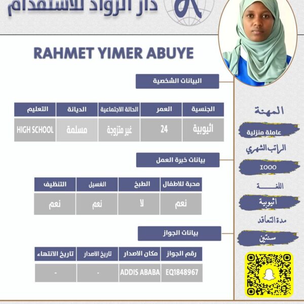 عاملة منزلية اثيوبية
