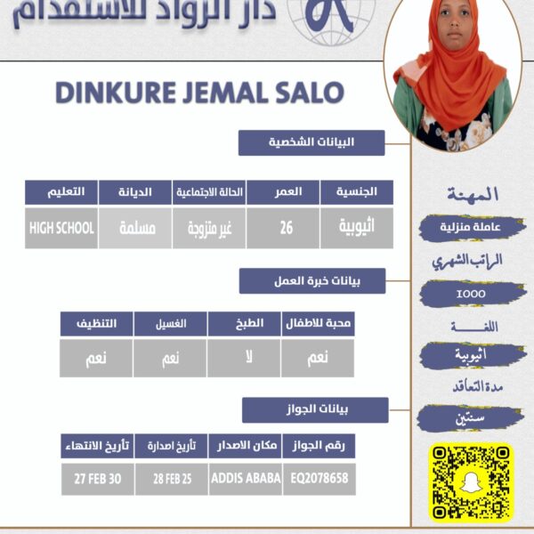عاملة منزلية اثيوبية