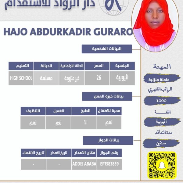 عاملة منزلية اثيوبية