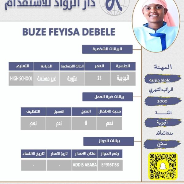 عاملة منزلية اثيوبية