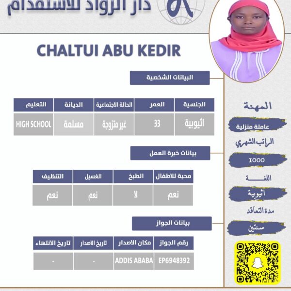عاملة اثيوبية