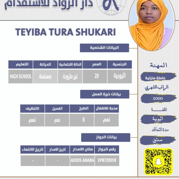 عاملة منزلية اثيوبية