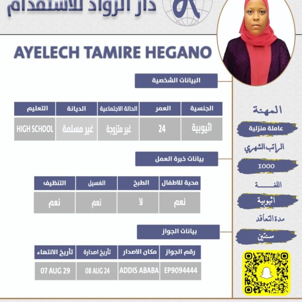 عاملة منزلية اثيوبية