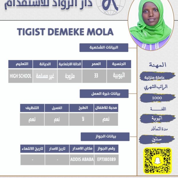 عاملة منزلية اثيوبية