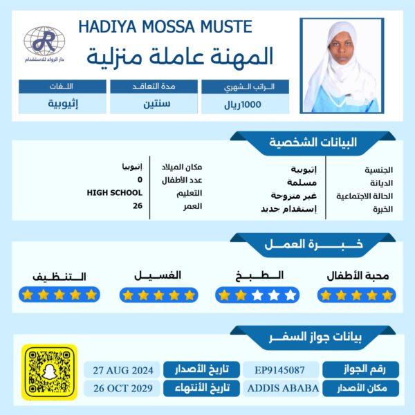 عاملة منزلية من اثيوبيا