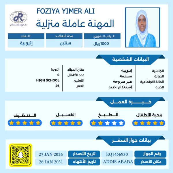 عاملة منزلية من اثيوبيا