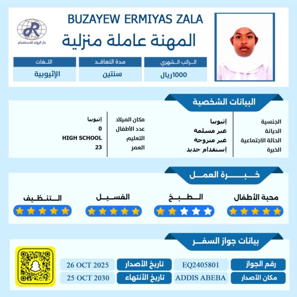 عاملة منزلية من اثيوبيا