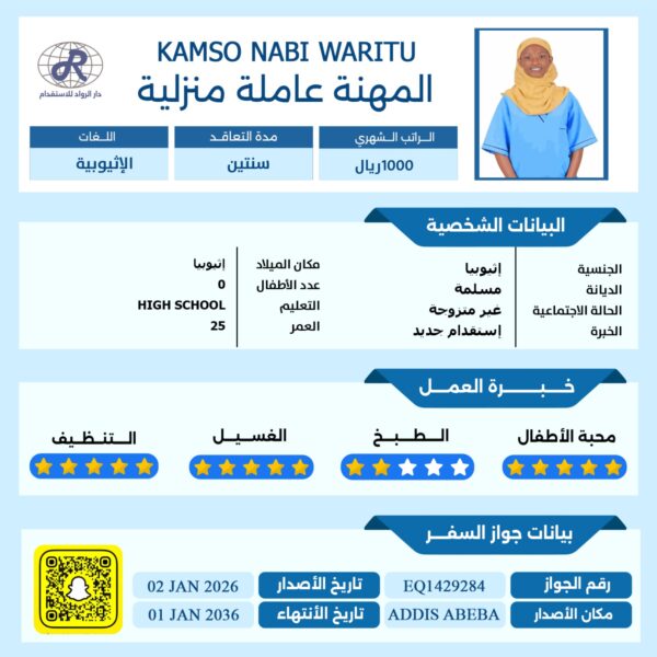 عاملة منزلية من اثيوبيا