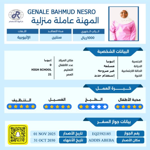 عاملة منزلية من اثيوبيا