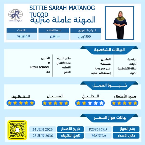 عامله فلبينيه مسلمة