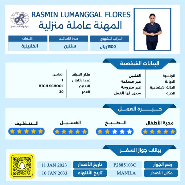 استقدام عاملة فلبينية
