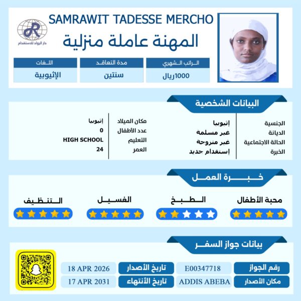 عاملة منزلية اثيوبية