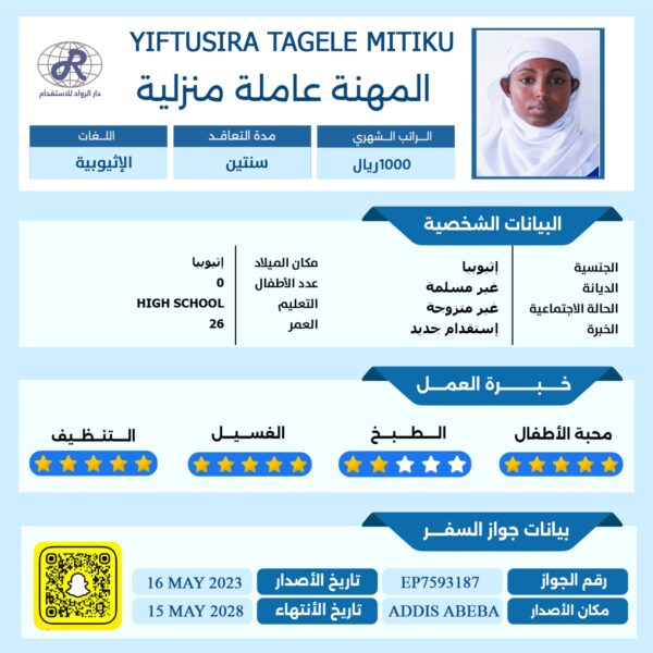 عاملة منزلية من اثيوبيا