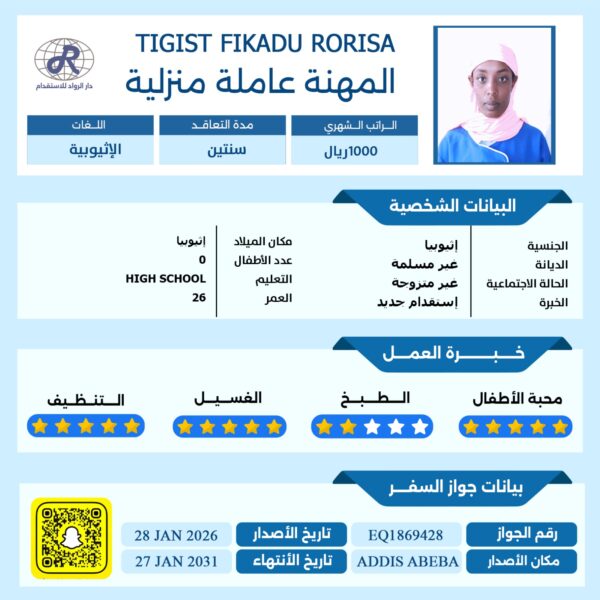 عاملة منزلية من اثيوبيا