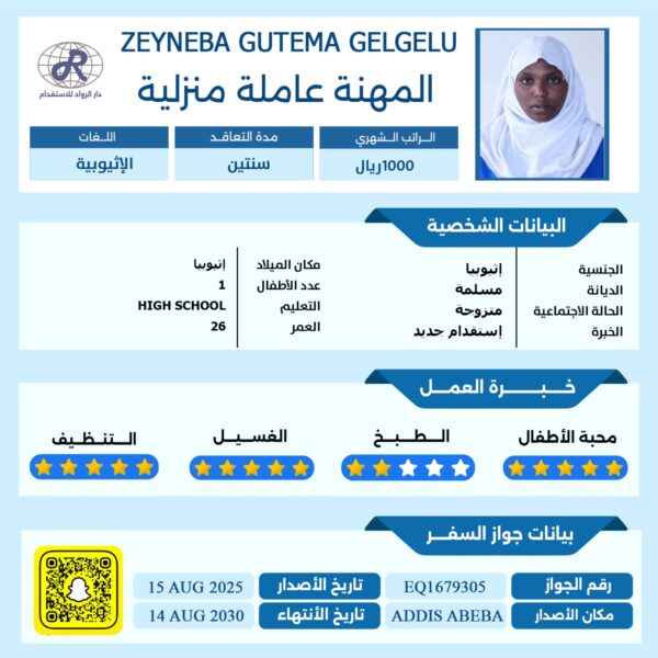 عاملة منزلية من اثيوبيا