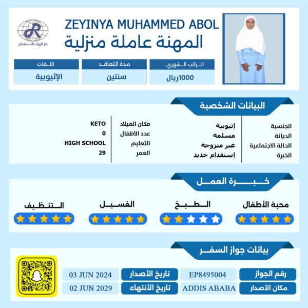 عاملة منزلية من اثيوبيا