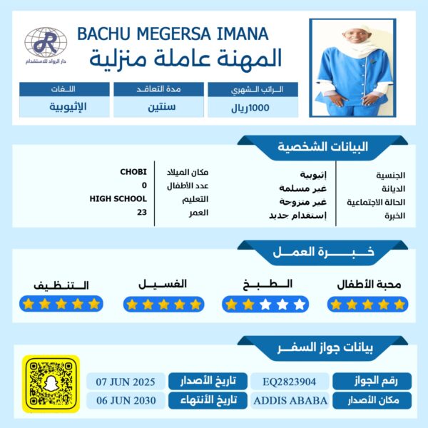 عاملة منزلية من اثيوبيا