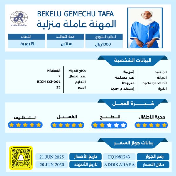 عاملة منزلية من اثيوبيا