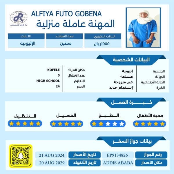 عاملة منزلية من اثيوبيا