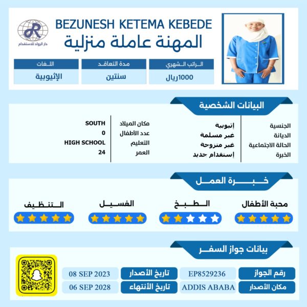 عاملة منزلية من اثيوبيا