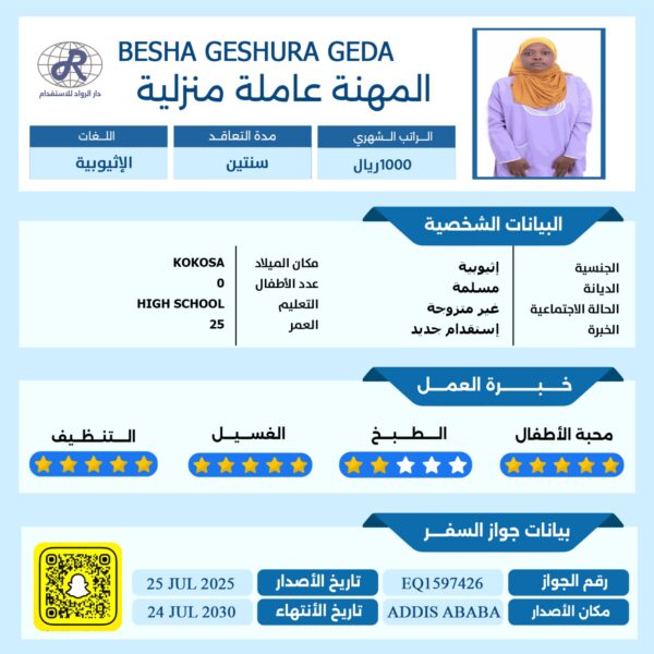 مكتب استقدام اثيوبيه