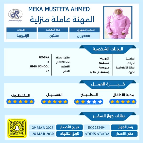 مكتب استقدام اثيوبيه