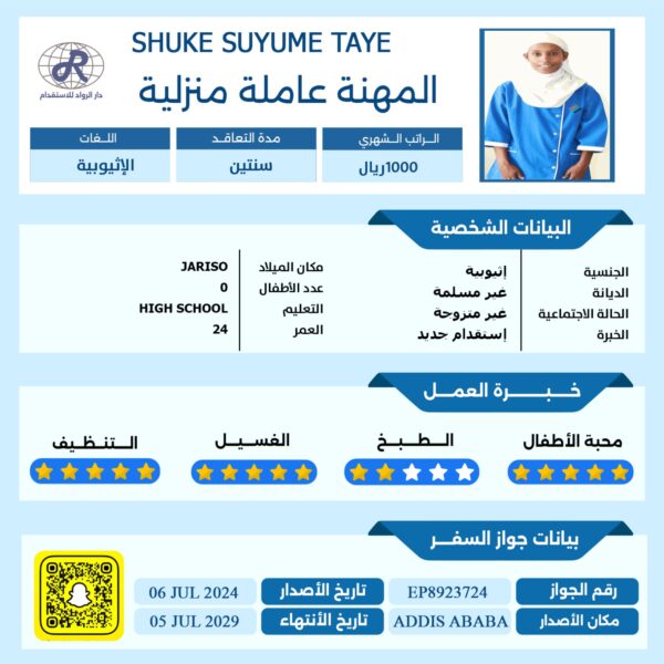مكتب استقدام اثيوبيه