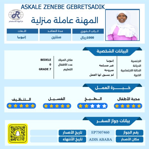 استقدام عاملة من اثيوبية