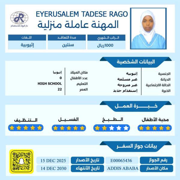 مكتب استقدام اثيوبية