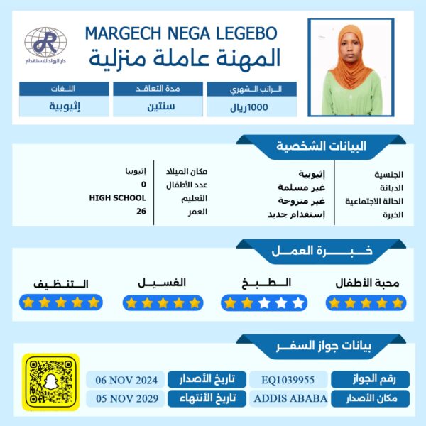 استقدام عاملة من اثيوبيا