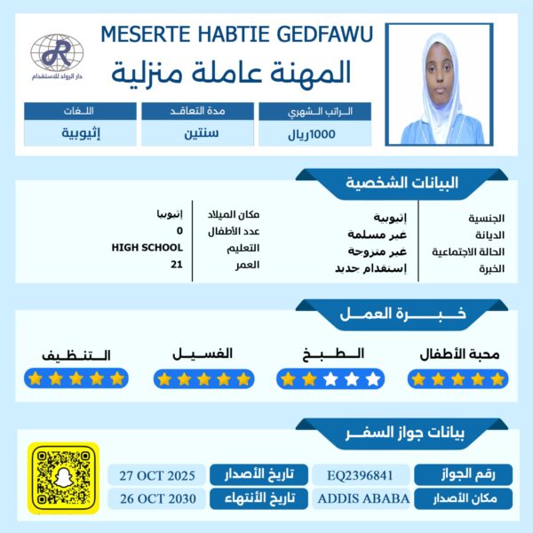 استقدام عاملات اثيوبية