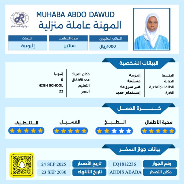 مكتب استقدام اثيوبيه