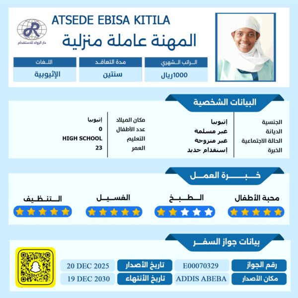 استقدام عاملات اثيوبية