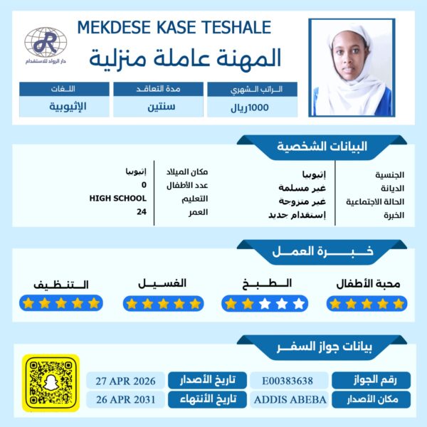 استقدام شغالة اثيوبية