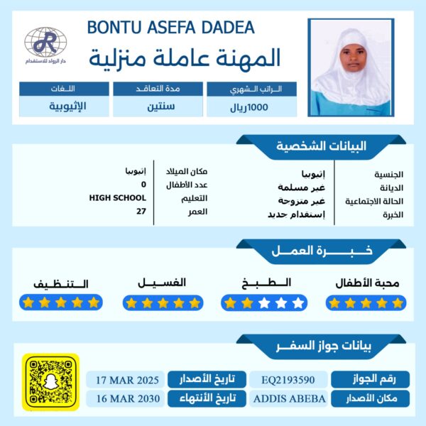 استقدام عاملات اثيوبية