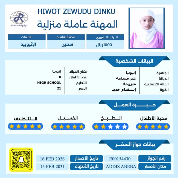 مكتب استقدام عاملة اثيوبية