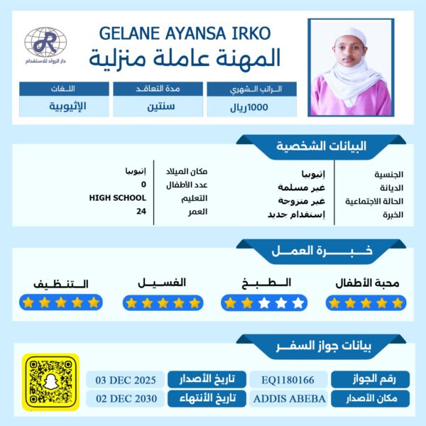 استقدام عاملة اثيوبيه