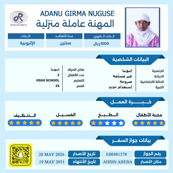 استقدام عاملات اثيوبية
