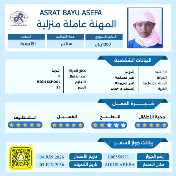 مكتب استقدام عاملة اثيوبية